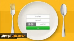راهنمای استفاده از سامانه تغذیه(کالینان ) وچگونگی رزرو غذا