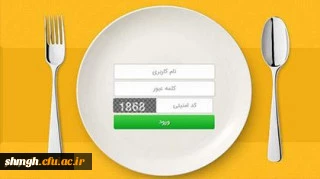  رزرو غذا ویژه دانشجویان کارشناسی پیوسته مرکز آموزش عالی شهیدمدنی (ره) دانشگاه فرهنگیان استان قم