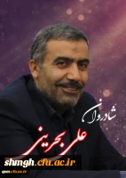 درگذشت همکار گرامی جناب آقای علی بحرینی  2