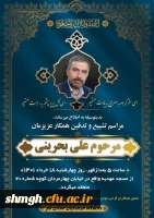 درگذشت همکار گرامی جناب آقای علی بحرینی  3