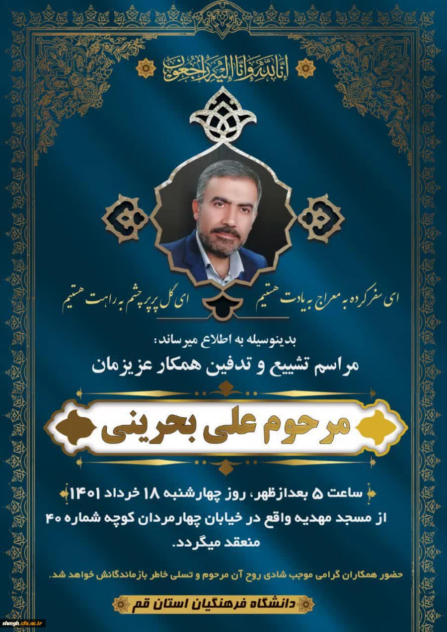 درگذشت همکار گرامی جناب آقای علی بحرینی  3