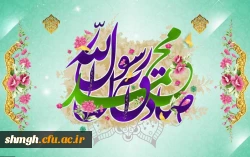ولادت حضرت محمد مصطفی (ص) و امام جعفر صادق (ع) مبارک
 2