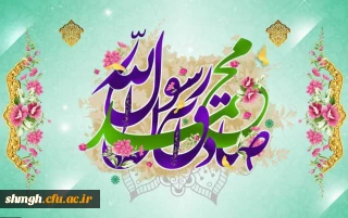 ولادت حضرت محمد مصطفی (ص) و امام جعفر صادق (ع) مبارک
