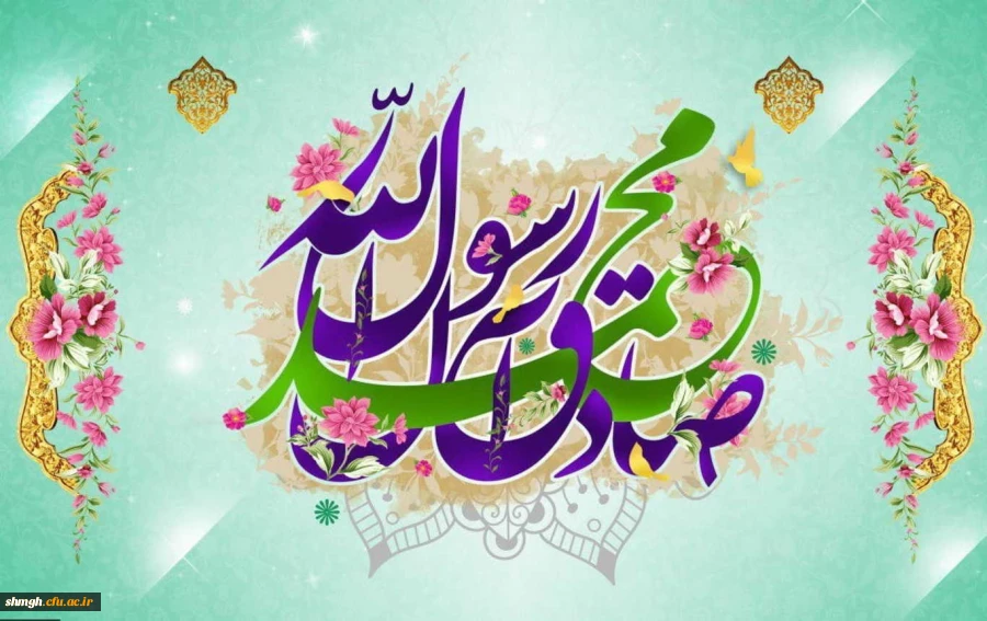 ولادت حضرت محمد مصطفی (ص) و امام جعفر صادق (ع) مبارک
 2