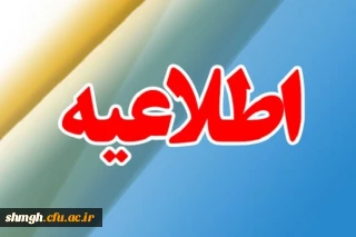 اطلاعیه آموزشی

اطلاعیه آموزشی