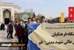 حضوردانشجومعلمان مرکز آموزش شهید مدنی در حرم مطهر حضرت فاطمه معصومه(سلام الله علیه) 2