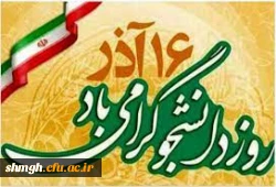 روز دانشجو گرامی باد. 2