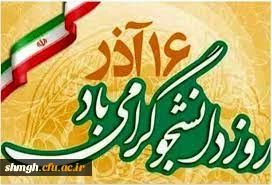 16آذر 

روز دانشجو گرامی باد.