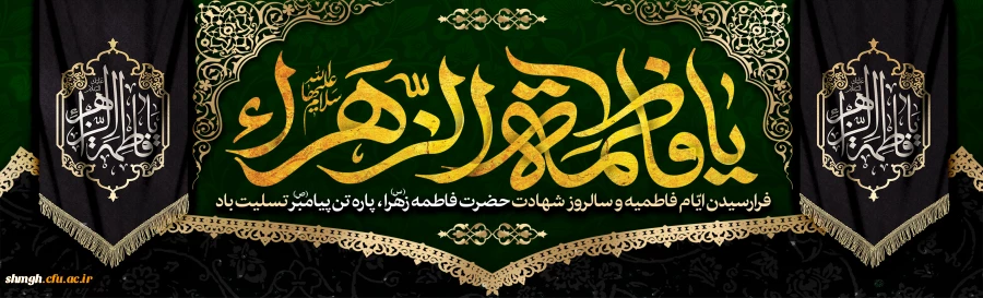 ایام شهادت ام ابیها حضرت فاطمه زهرا(سلام الله علیها) برتمامی شیعیان ومحبین آنحضرت تسلیت باد. 2