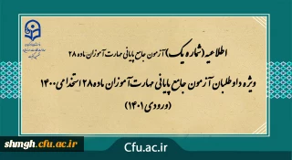 اطلاعیه شماره 1

 آزمون جامع پایانی مهارت آموزان ماده28 استخدامی1400 (ورودی 1401)