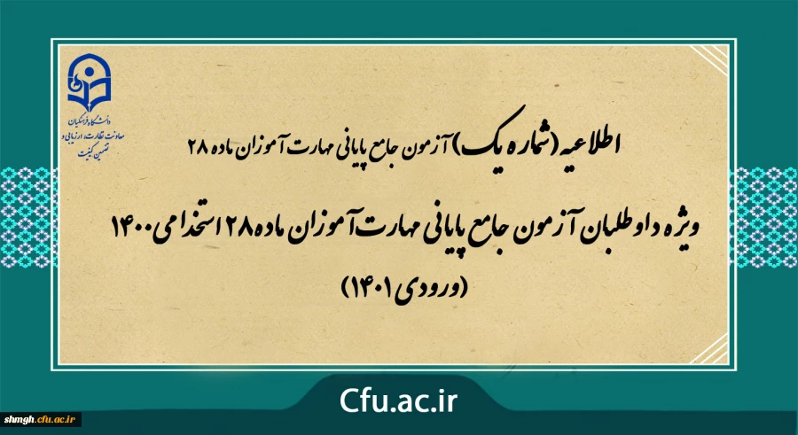  آزمون جامع پایانی مهارت آموزان ماده28 استخدامی1400 (ورودی 1401) 2