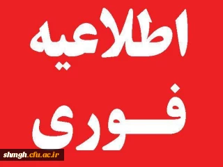 آزمون فرهنگی پنجشنبه ۲۲ دیماه به دلیل برودت هوا از سوی سازمان مرکزی لغو شد