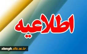 اطلاعیه شماره2 معاونت آموزشی ( مرکز توسعه وتوانمند سازی منابع انسانی ):
برنامه ثبت نام غیرحضوری و حضوری مهارت آموزان
 2