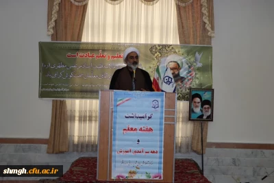 برگزاری بزرگداشت روز معلم با حضور دانشجویان اساتید و کارمندان مرکز شهید مدنی(ره)دانشگاه فرهنگیان استان قم