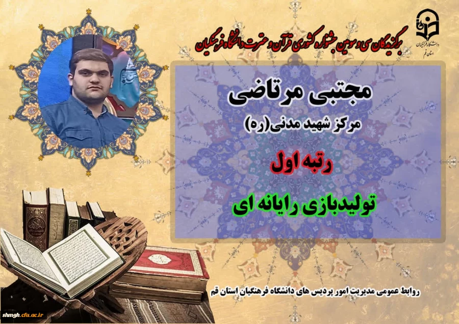 افتخاری دیگر از دانشجو معلمان مرکز شهید مدنی(ره) دانشگاه فرهنگیان استان قم  2