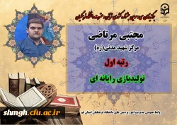 درخشش دانشجو معلمان مرکز شهید مدنی(ره)قم در سی و سومین دوره جشنواره قرآن و عترت دانشگاه فرهنگیان سراسر کشور  2