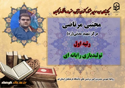 درخشش دانشجو معلمان مرکز شهید مدنی(ره)قم در سی و سومین دوره جشنواره قرآن و عترت دانشگاه فرهنگیان سراسر کشور 