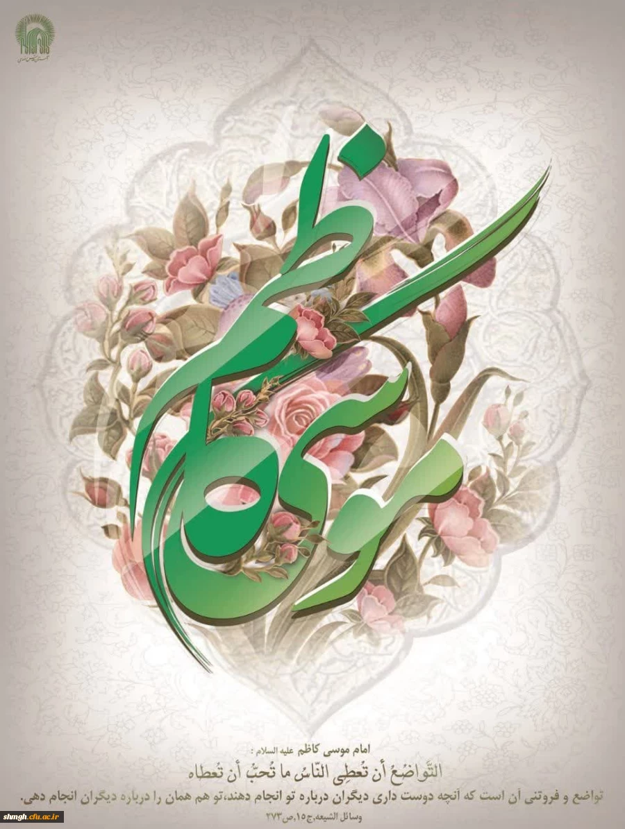 میلاد با سعادت هفتمین اختر تابناک امامت و ولایت، باب الحوائج امام موسی کاظم علیه السلام بر تمامی شیعیان جهان مبارک باد. 2