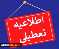 اطلاعیه تعطیلی دانشگاه 2