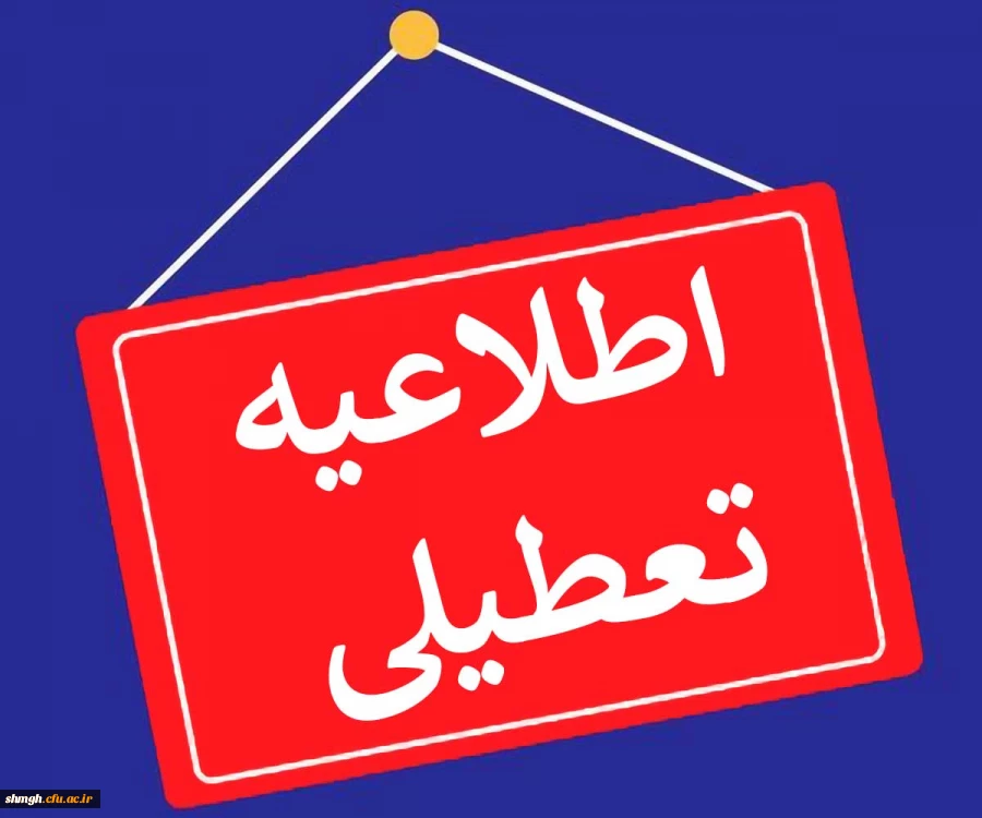 اطلاعیه تعطیلی دانشگاه 2