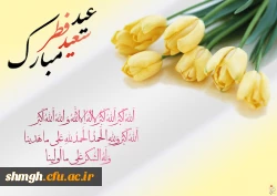 عید سعید فطر مبارک باد. 2