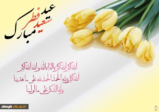 عید سعید فطر مبارک باد. 2