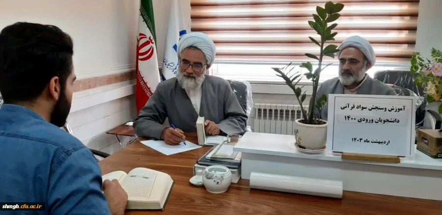 ❇️برگزاری طرح سنجش سواد قرآنی دانشجو معلمان عزیز مرکز شهید مدنی «ره»(پردیس شهید سلیمانی «ره») ورودی 1400 2