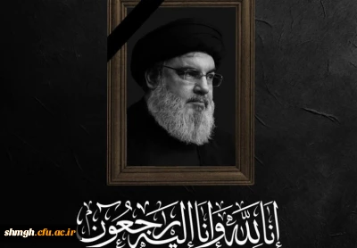 پیام ریاست دانشگاه فرهنگیان استان قم بمناسبت شهادت سید مقاومت، سیدحسن نصرالله