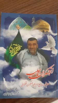 دیدار با خانواده شهید مجید عسکری جمکرانی 3