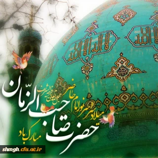 فرا  رسیدن نیمه شعبان مبارک باد