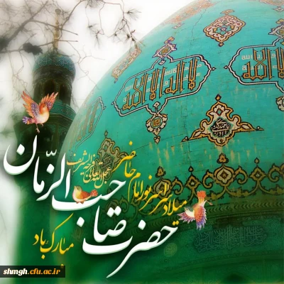 فرا  رسیدن نیمه شعبان مبارک باد