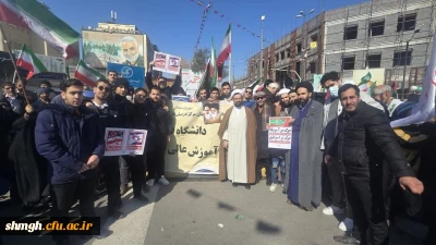 حضور پرشور دانشجو معلمان، اساتید و کارکنان پردیس شهید سلیمانی(مرکز شهید مدنی ره )در راهپیمایی شکوهمند 22 بهمن ماه