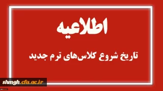 اطلاعیه شروع ترم جدید،تحویل خوابگاه و رزرو غذا