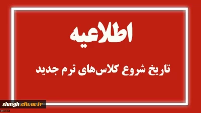 اطلاعیه شروع ترم جدید،تحویل خوابگاه و رزرو غذا