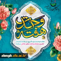 هفته وحدت و سالروز میلاد با سعادت پیامبر اکرم (ص) و امام صادق (ع) مبارک باد
 2