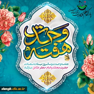 هفته وحدت و سالروز میلاد با سعادت پیامبر اکرم (ص) و امام صادق (ع) مبارک باد
