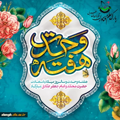 هفته وحدت و سالروز میلاد با سعادت پیامبر اکرم (ص) و امام صادق (ع) مبارک باد
