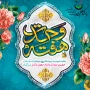 هفته وحدت و سالروز میلاد با سعادت پیامبر اکرم (ص) و امام صادق (ع) مبارک باد
