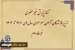 آغاز پذیرش غیر حضوری از پذیرفته شدگان تاخیر گزینش  آزمون سراسری  سالهای 1401 الی 1403 در مقاطع کاردانی و کارشناسی پیوسته 
  2