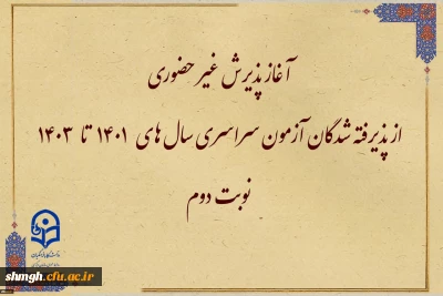 آغاز پذیرش غیر حضوری از پذیرفته شدگان تاخیر گزینش  آزمون سراسری  سالهای 1401 الی 1403 در مقاطع کاردانی و کارشناسی پیوسته 
 