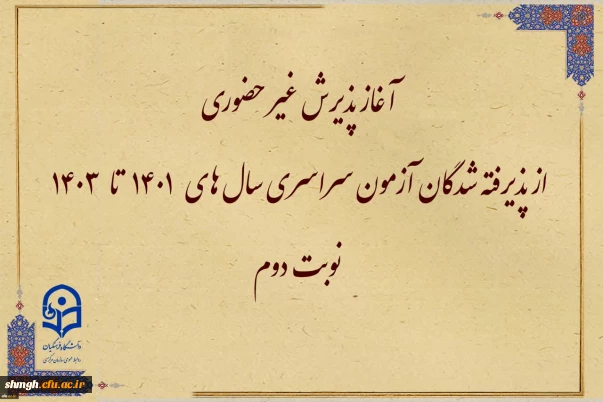 آغاز پذیرش غیر حضوری از پذیرفته شدگان تاخیر گزینش  آزمون سراسری  سالهای 1401 الی 1403 در مقاطع کاردانی و کارشناسی پیوسته 
 
