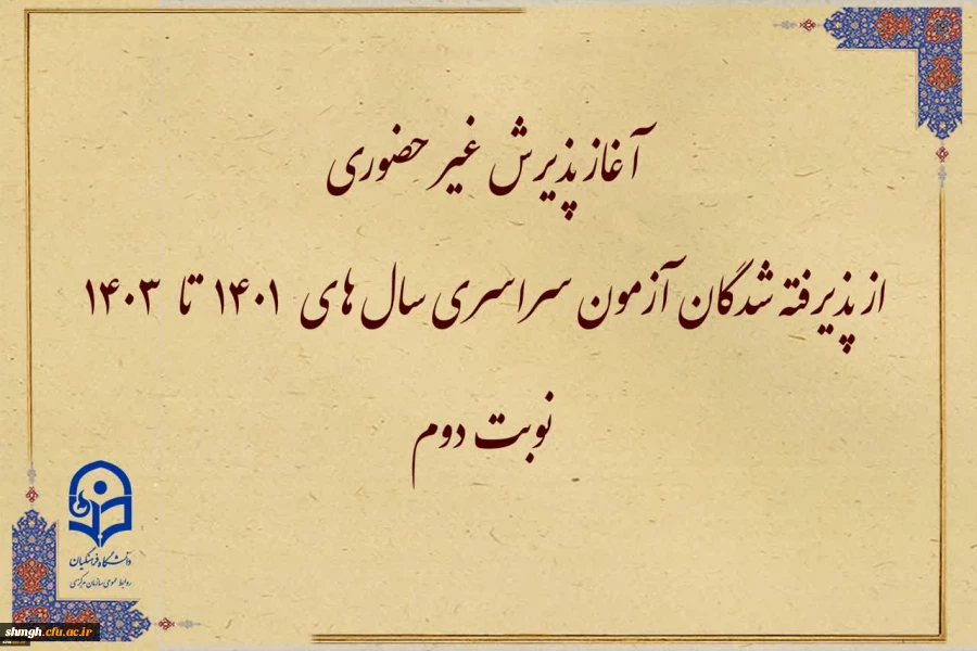 آغاز پذیرش غیر حضوری از پذیرفته شدگان تاخیر گزینش  آزمون سراسری  سالهای 1401 الی 1403 در مقاطع کاردانی و کارشناسی پیوسته 
  2