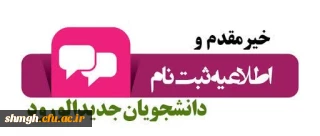 اطلاعیه دانشجویان جدیدالورود 1404