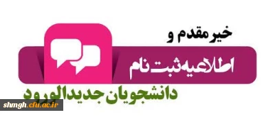 اطلاعیه دانشجویان جدیدالورود 1404