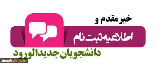 اطلاعیه دانشجویان جدیدالورود 1404