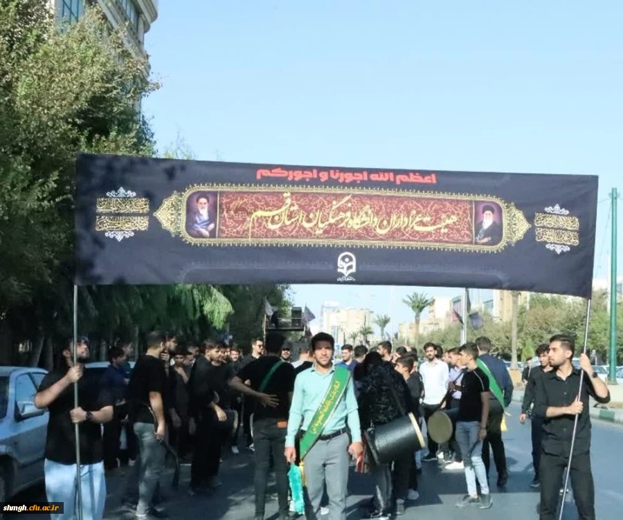 حرکت دسته عزاداری دانشگاه فرهنگیان استان فم در سالروز وفات حضرت معصومه سلام اللهعلیها 2