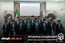 برگزاری مراسم گرامیداشت روز دانشجو در پردیس شهید سلیمانی
 7