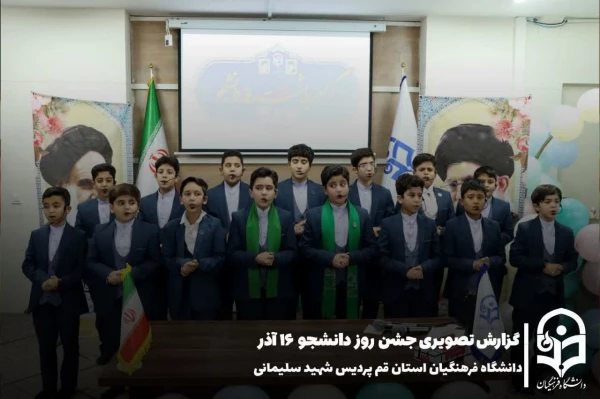 برگزاری مراسم گرامیداشت روز دانشجو در پردیس شهید سلیمانی
 7