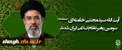 آیت الله سید مجتبی حسینی خامنه ای (حفظه الله) سومین رهبر نظام اسلامی ایران شدند
 2