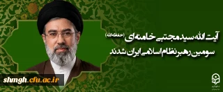 آیت الله سید مجتبی حسینی خامنه ای (حفظه الله) سومین رهبر نظام اسلامی ایران شدند
